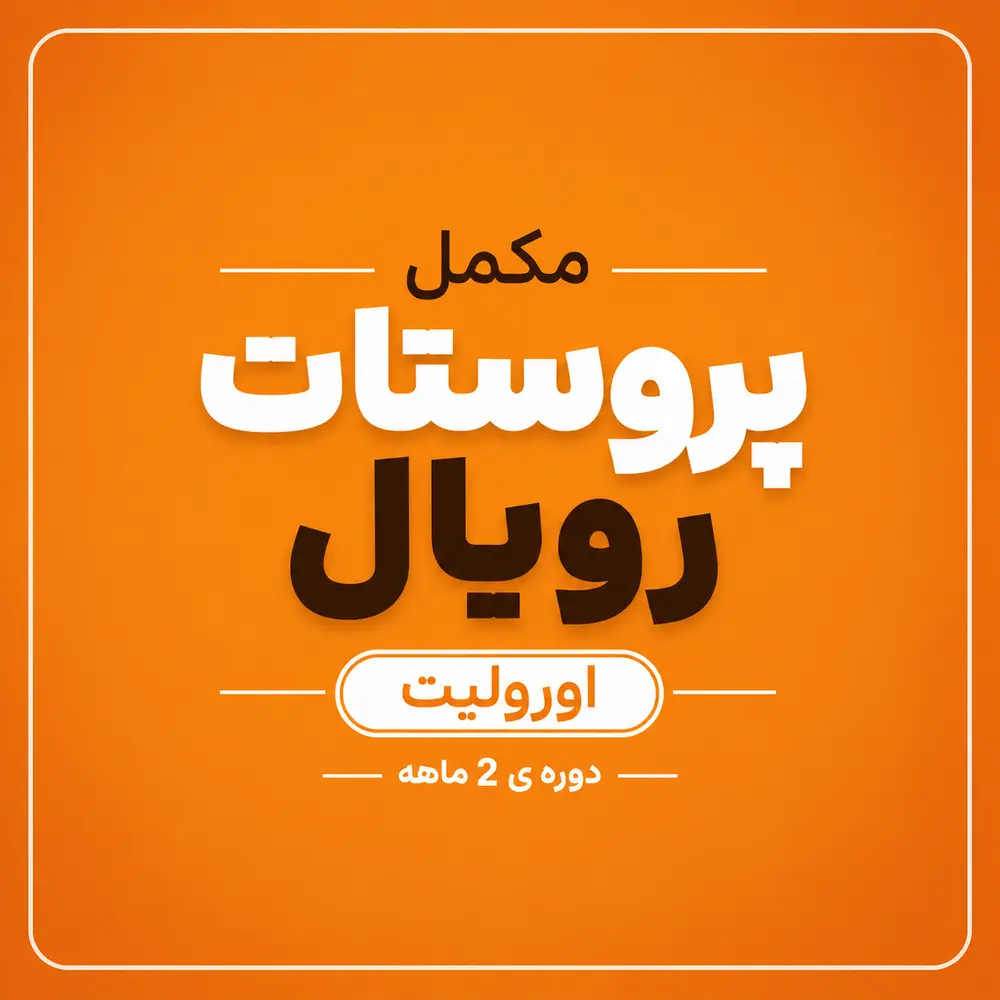 مکمل پروستات رویال دوره‌ی 2 ماهه (اورولیت)