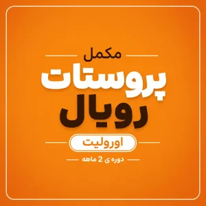 مکمل پروستات رویال اورولیت