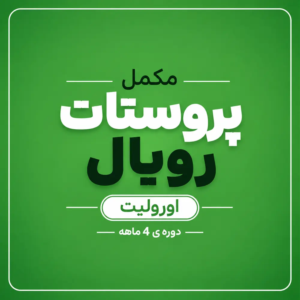 مکمل پروستات رویال دوره‌ی 4 ماهه (اورولیت)
