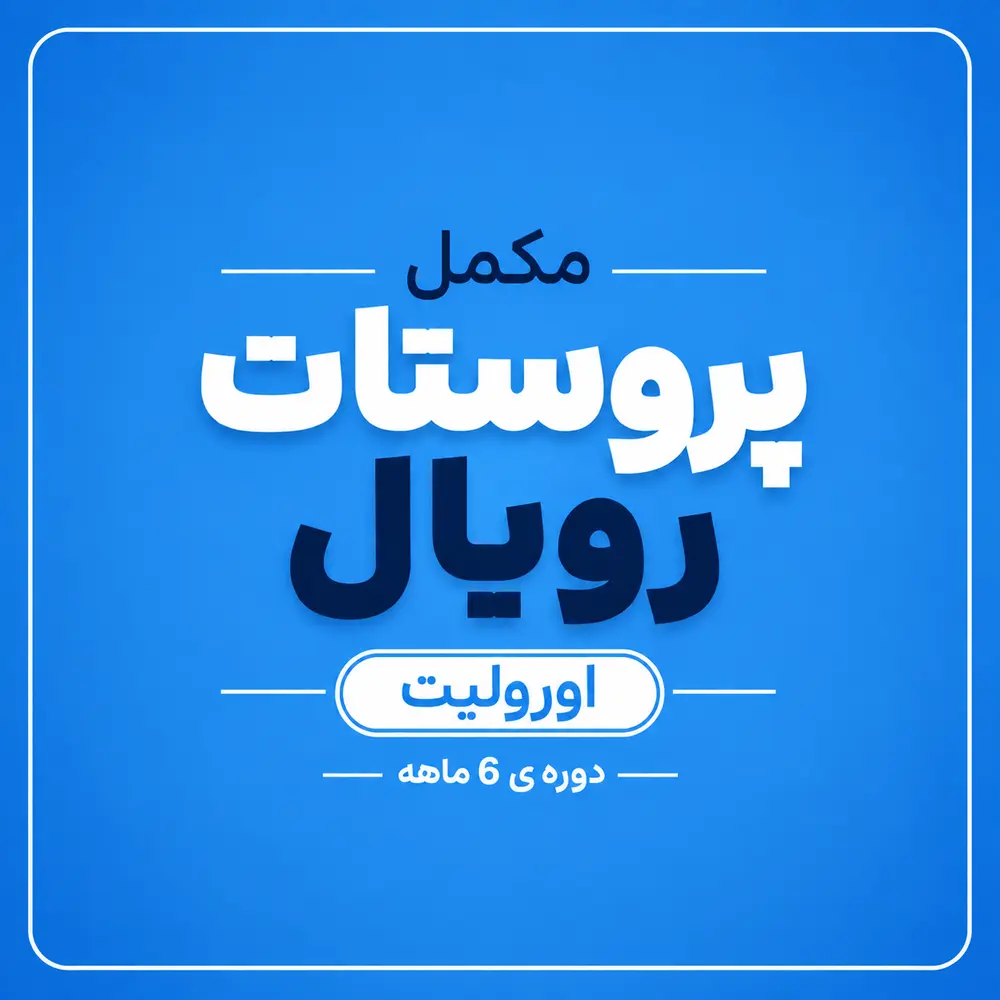 مکمل پروستات رویال دوره‌ی 6 ماهه (اورولیت)
