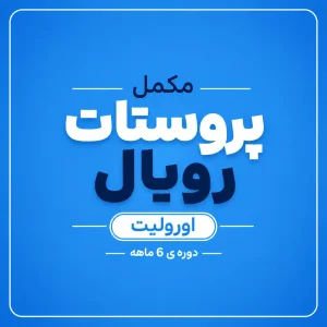 مکمل پروستات رویال اورولیت