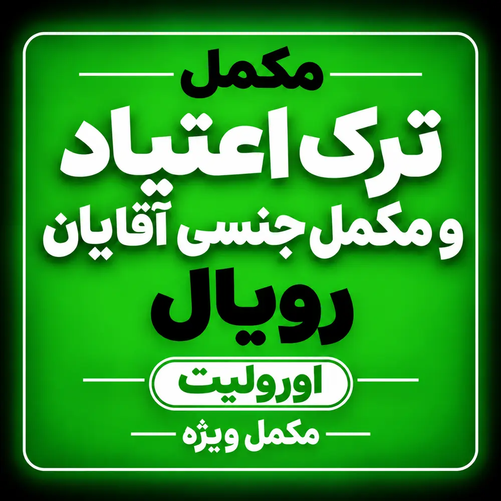 مکمل ترک اعتیاد ویژه به همراه مکمل جنسی آقایان رویال