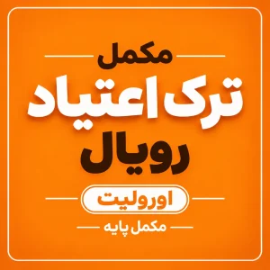 مکمل ترک اعتیاد پایه رویال