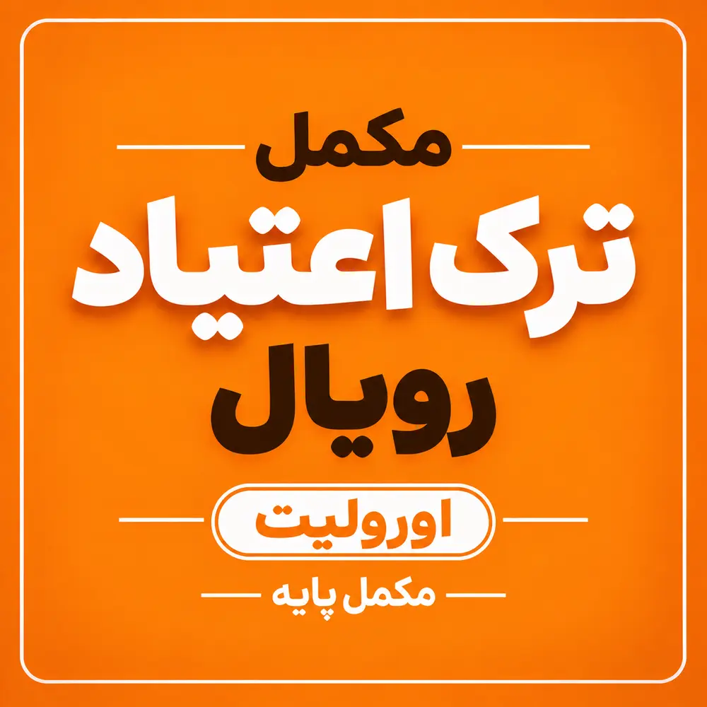 مکمل ترک اعتیاد پایه رویال
