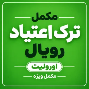 مکمل ترک اعتیاد ویژه رویال