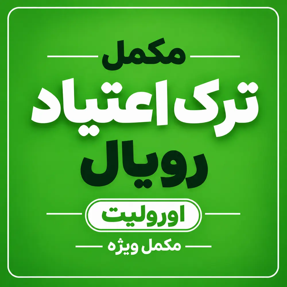 مکمل ترک اعتیاد ویژه رویال
