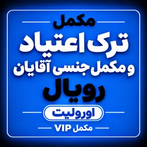 مکمل ترک اعتیاد VIP به همراه مکمل جنسی آقایان رویال