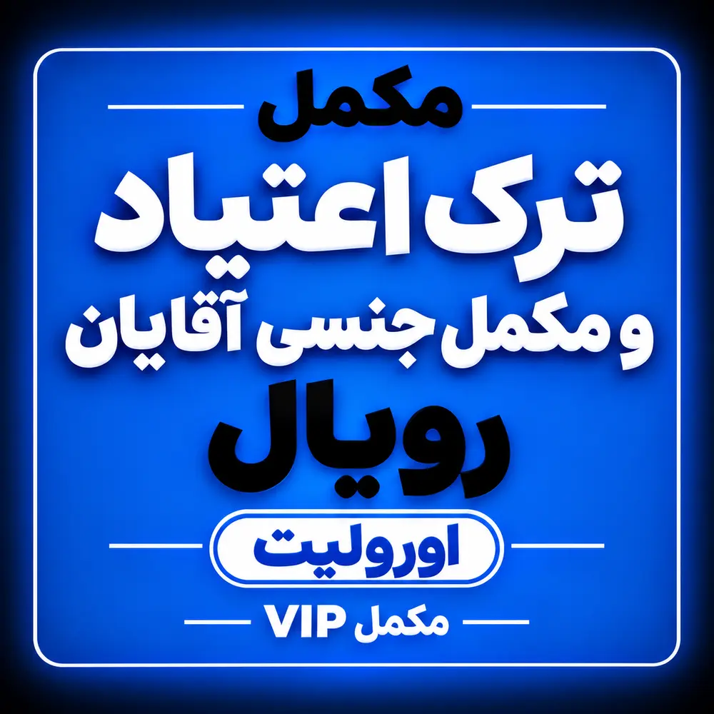 مکمل ترک اعتیاد VIP به همراه مکمل جنسی آقایان رویال
