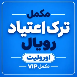 مکمل ترک اعتیاد VIP رویال