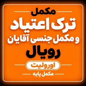 مکمل ترک اعتیاد پایه به همراه مکمل جنسی آقایان رویال